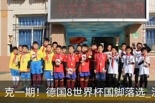 克一期！德国8世界杯国脚落选 渣叔：把这面旗赢回来