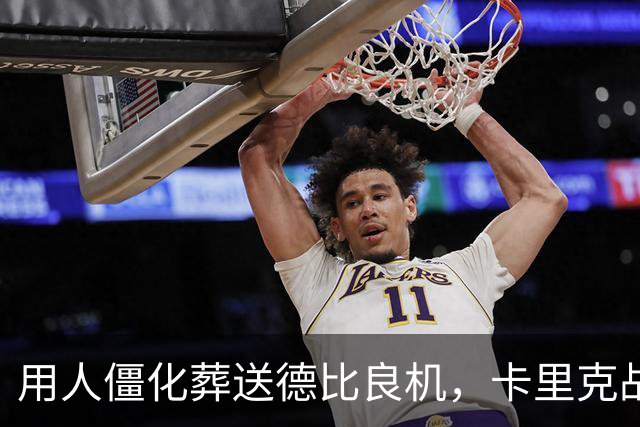 用人僵化葬送德比良机，卡里克战术决策失误，曼联困境持续蔓延