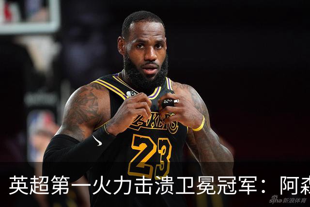 英超第一火力击溃卫冕冠军：阿森纳0-3布莱顿，阿尔特塔策略有误