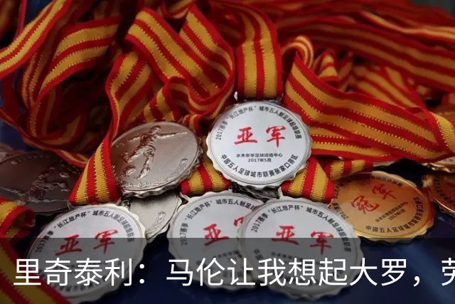 里奇泰利：马伦让我想起大罗，劳塔罗让我想起维亚利